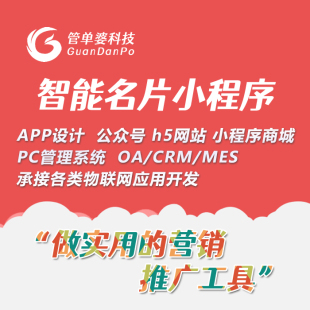 智能名片小程序开发CRM营销管理商城系统获客雷达企业电子名片
